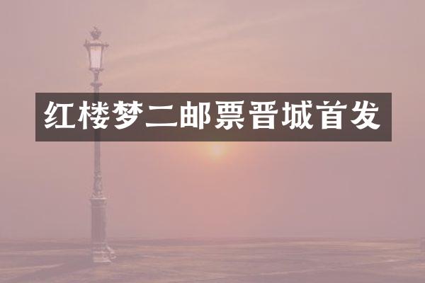 红楼梦二邮票晋城首发