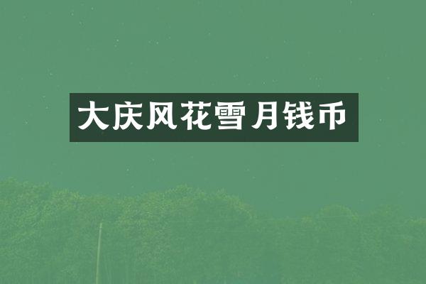 大庆风花雪月钱币