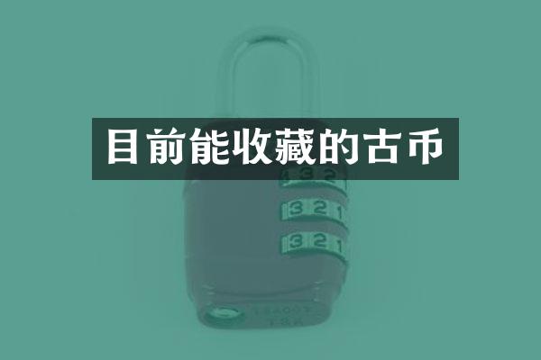 目前能收藏的古币