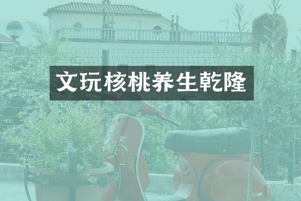 文玩核桃养生乾隆