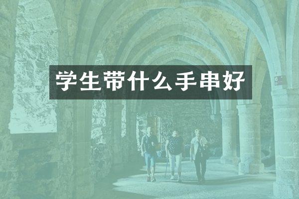 学生带什么手串好
