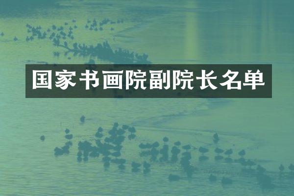 国家书画院副院长名单