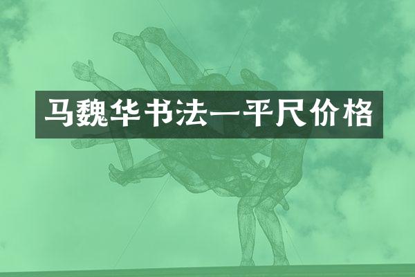 马魏华书法一平尺价格