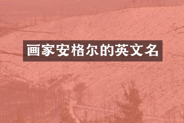 画家安格尔的英文名