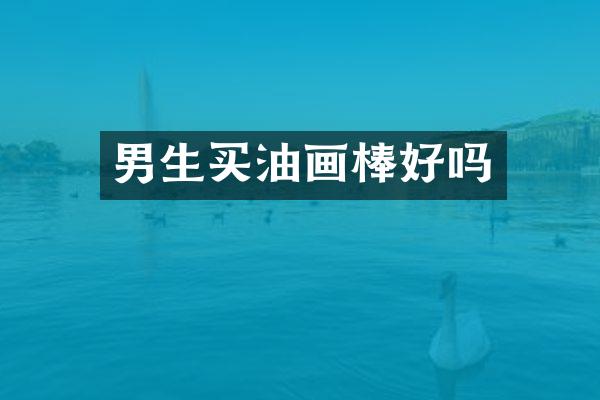 男生买油画棒好吗