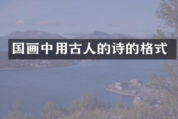 国画中用古人的诗的格式