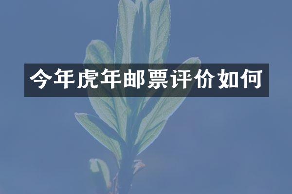 今年虎年邮票评价如何