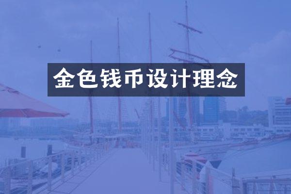 金色钱币设计理念