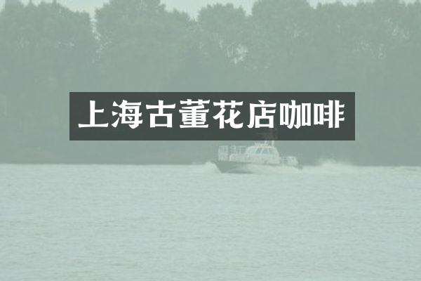 上海古董花店咖啡