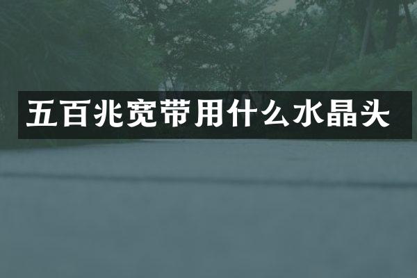 五百兆宽带用什么水晶头