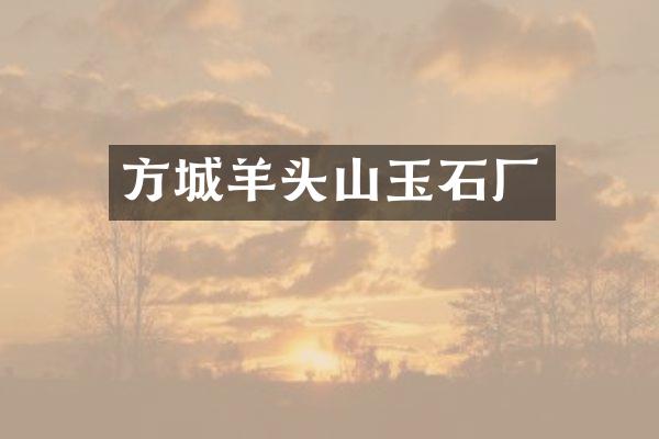 方城羊头山玉石厂