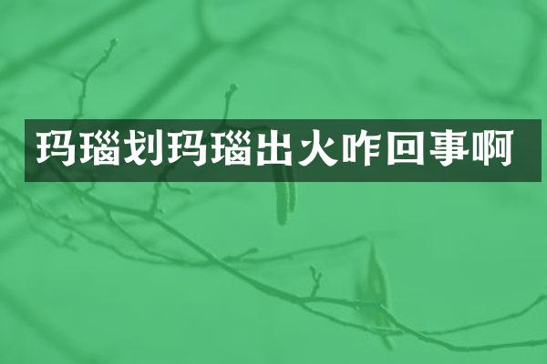 玛瑙划玛瑙出火咋回事啊