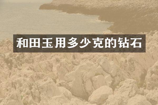 和田玉用多少克的钻石