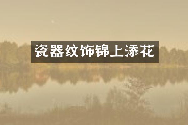 瓷器纹饰锦上添花