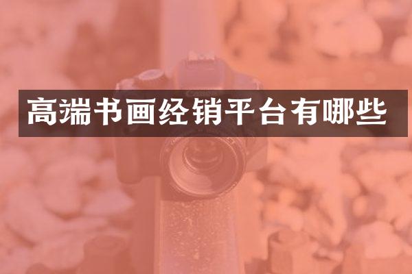高端书画经销平台有哪些