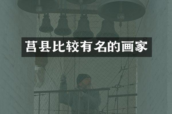 莒县比较有名的画家