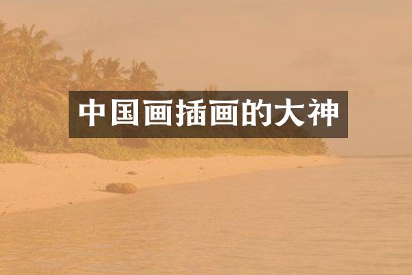 中国画插画的大神