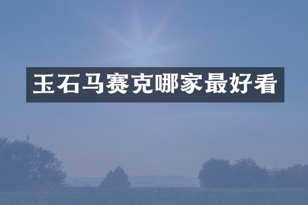 玉石马赛克哪家最好看