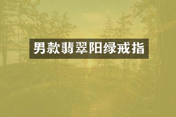 男款翡翠阳绿戒指