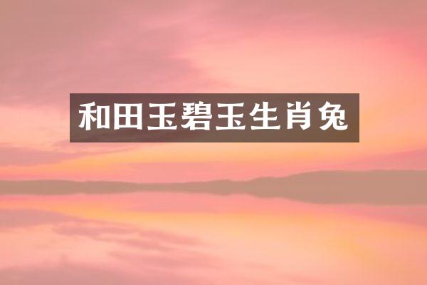 和田玉碧玉生肖兔