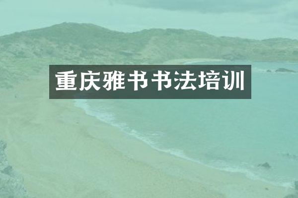 重庆雅书书法培训