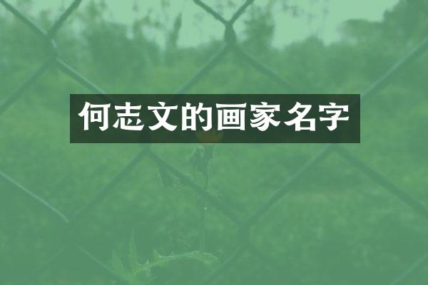 何志文的画家名字