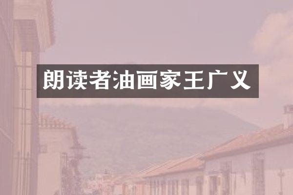 朗读者油画家王广义