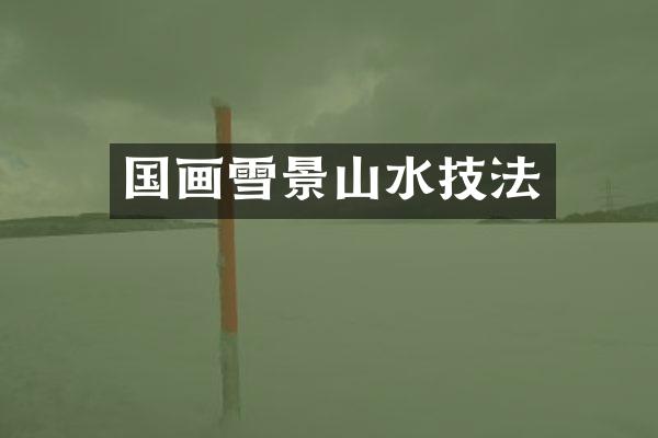 国画雪景山水技法