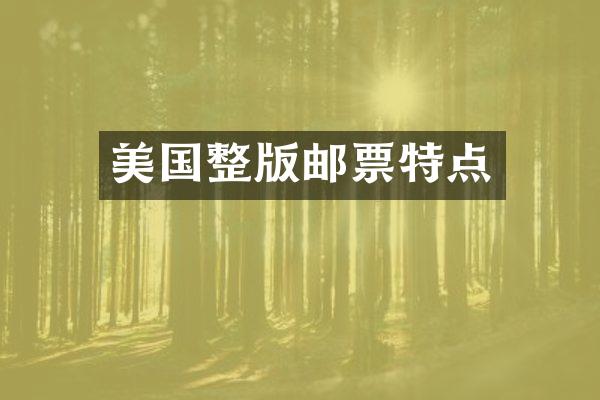 美国整版邮票特点