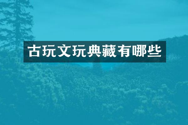 古玩文玩典藏有哪些