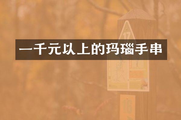 一千元以上的玛瑙手串
