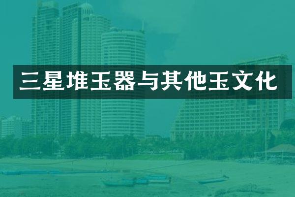 三星堆玉器与其他玉文化