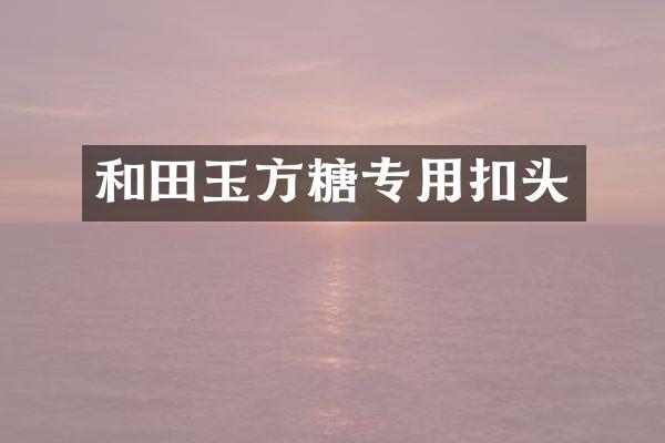 和田玉方糖专用扣头