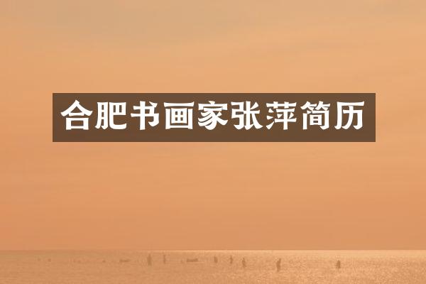 合肥书画家张萍简历