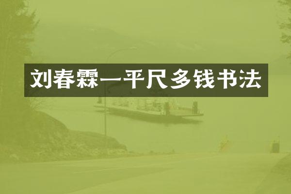 刘春霖一平尺多钱书法