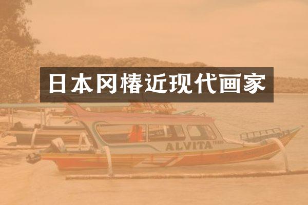 日本冈椿近现代画家