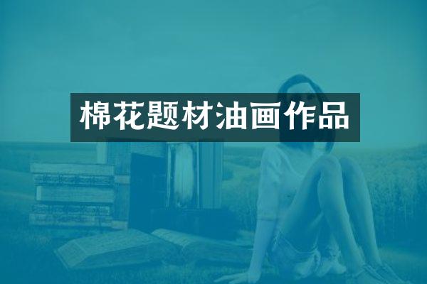 棉花题材油画作品
