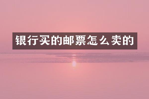 银行买的邮票怎么卖的