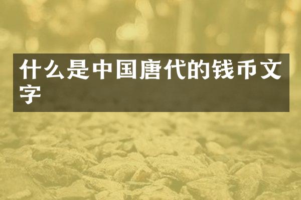 什么是中国唐代的钱币文字
