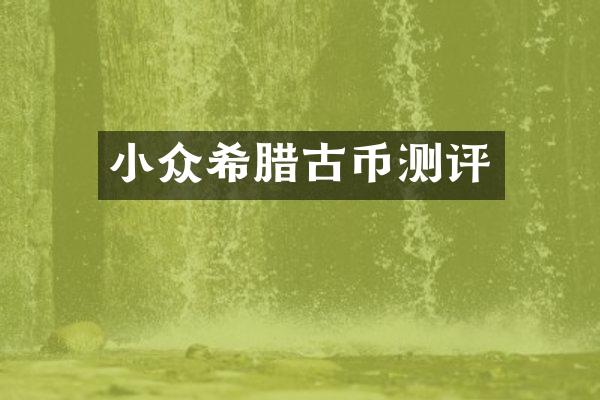 小众希腊古币测评