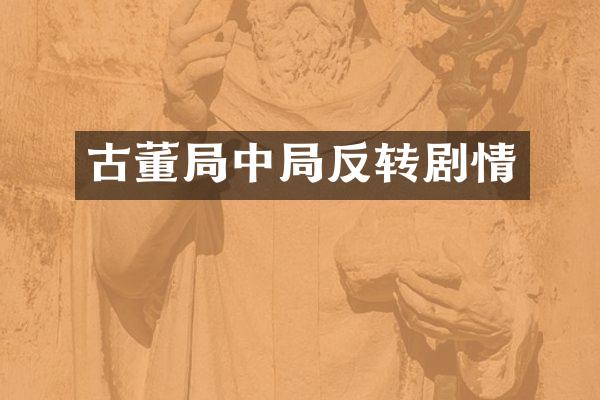 古董局中局反转剧情