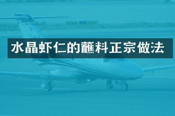 水晶虾仁的蘸料正宗做法