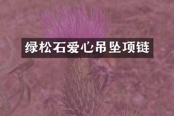 绿松石爱心吊坠项链