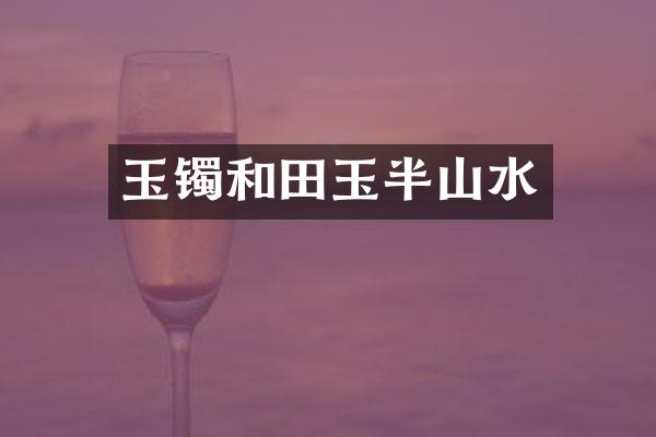 玉镯和田玉半山水