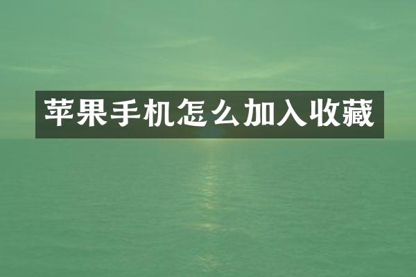 苹果手机怎么加入收藏