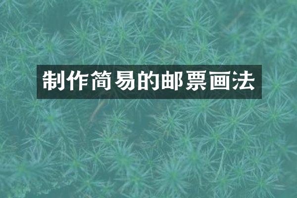 制作简易的邮票画法