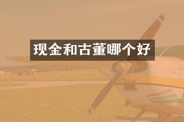 现金和古董哪个好
