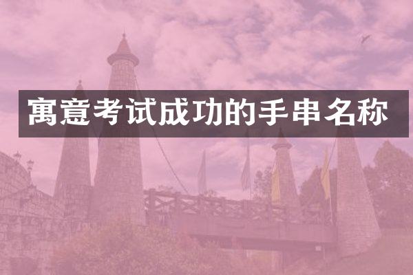 寓意考试成功的手串名称