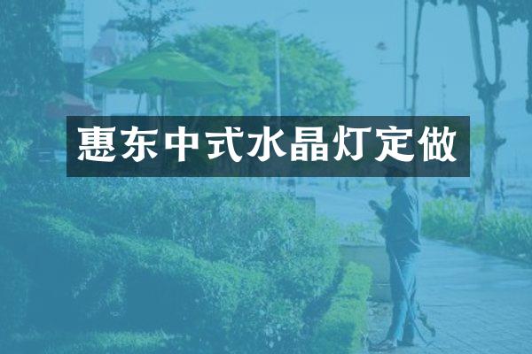 惠东中式水晶灯定做