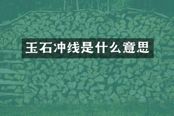 玉石冲线是什么意思